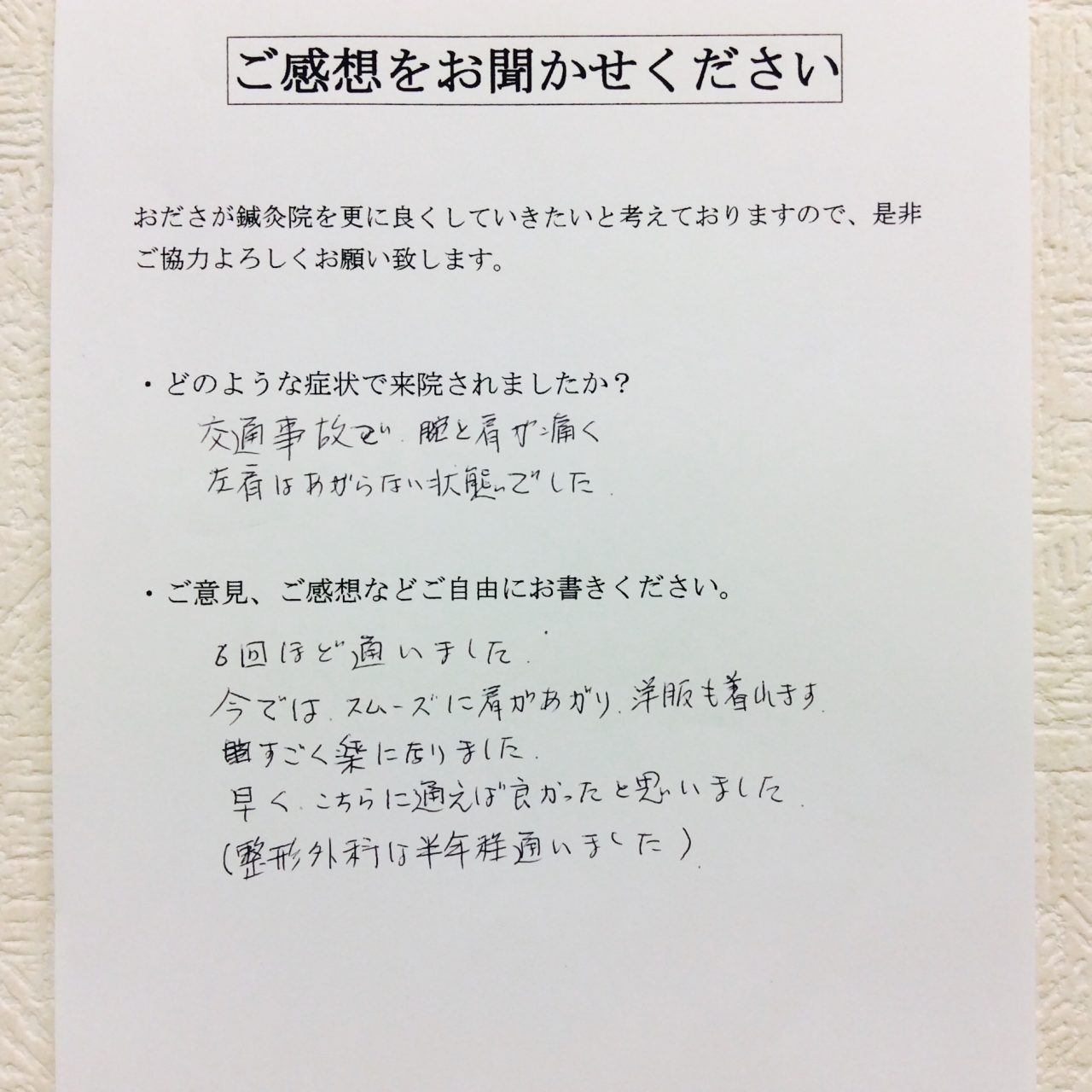 患者からの　手書手紙　印刷屋　腕と肩の痛み（交通事故の後遺症）